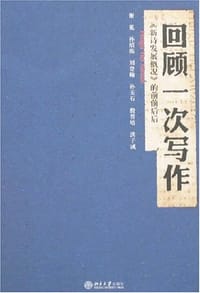 书籍 回顾一次写作的封面