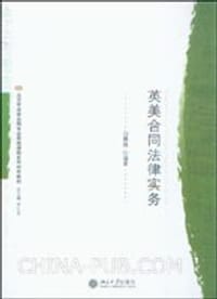 英美合同法律实务 - 白慧林