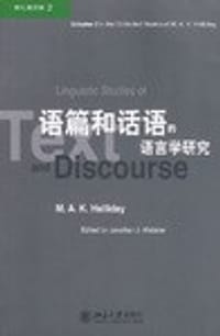 语篇和话语的语言学研究