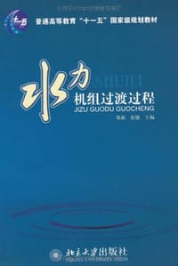 水力机组过渡过程