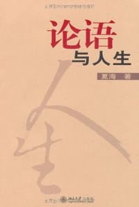 书籍 论语与人生的封面