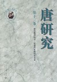 唐研究（第十三卷）