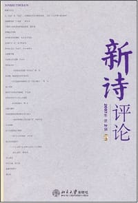 新诗评论