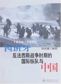 西班牙反法西斯战争时期的国际纵队与中国 - 张至善编译