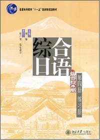 普通高等教育"十一五"国家级规划教材·综合日语（第4册）