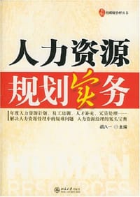 人力资源规划实务 - 胡八一 编