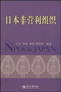 日本非营利组织