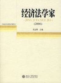 经济法学家(2006