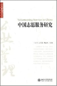 中国志愿服务研究
