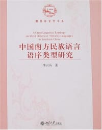 中国南方民族语言语序类型研究