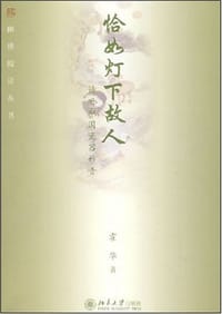 恰如灯下故人 - 霍华