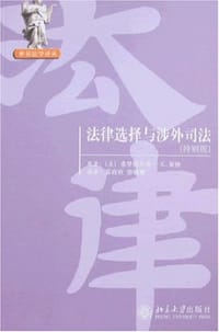 法律选择与涉外司法 - 弗里德里希·K.荣格