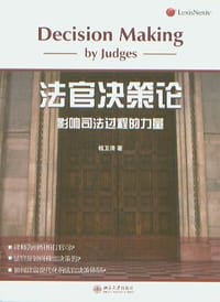法官决策论