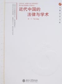 近代中国的法律与学术