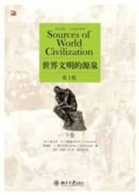 世界文明的源泉 下卷