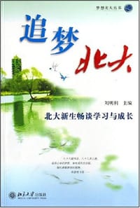 追梦北大 - 刘明利