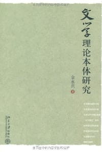 文学理论本体研究