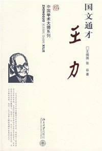 国文通才-王力 - 王缉国,张谷