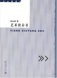 艺术修养书