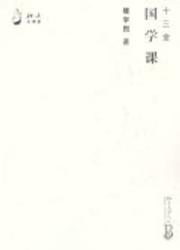 书籍 十三堂国学课的封面