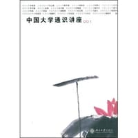 中国大学通识讲座001 - 《中国大学通识讲座001》编委会 编