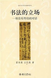 书法的立场
