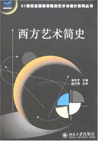 西方艺术简史 - 杨先艺