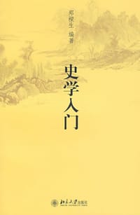 史学入门 - 郑樑生