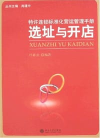 特许连锁标准化营运管理手册 - 叶素贞