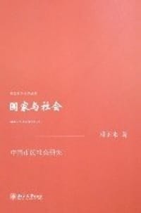 书籍 国家与社会的封面