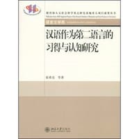 汉语作为第二语言的习得与认知研究