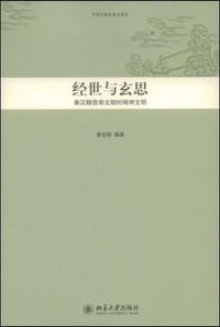 书籍 经世与玄思的封面