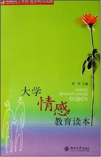 书籍 大学情感教育读本的封面