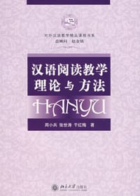 汉语阅读教学理论与方法