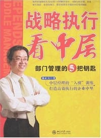 战略执行看中层