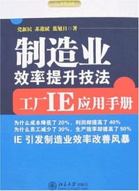 制造业效率提升技法