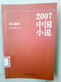 2007中国小说 - 曹文轩