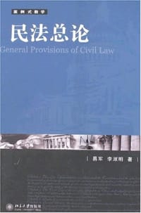 民法总论