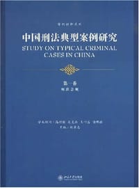 书籍 中国刑法典型案例研究.第一卷的封面