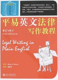 平易英文法律写作教程 - [美] 加纳