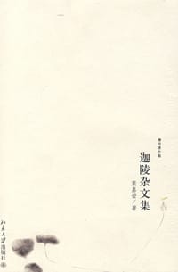 迦陵杂文集 - 叶嘉莹