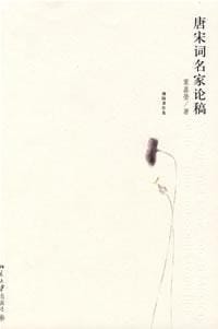 唐宋词名家论稿 - 叶嘉莹