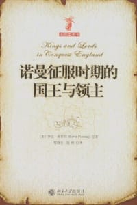 诺曼征服时期的国王与领主 - [美]罗宾·弗莱明