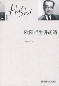 书籍 欧阳哲生讲胡适的封面