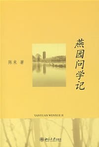 燕园问学记 - 陈来