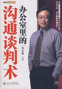 书籍 办公室里的沟通谈判术的封面