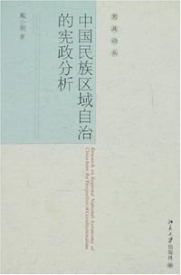 中国民族区域自治的宪政分析