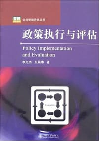 政策执行与评估
