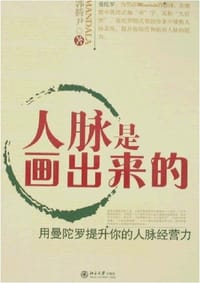 书籍 人脉是画出来的的封面