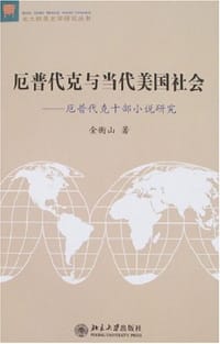 厄普代克与当代美国社会